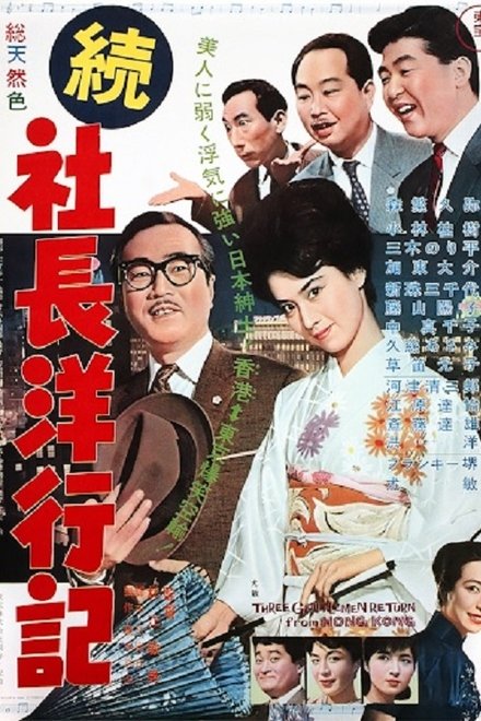 続社長洋行記