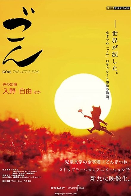 劇場版 ごん - GON, THE LITTLE FOX -