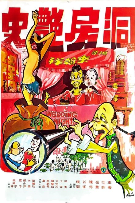 洞房艷事