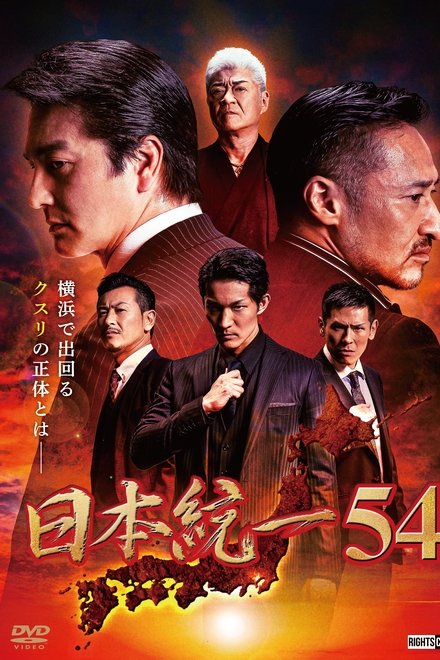 日本統一54
