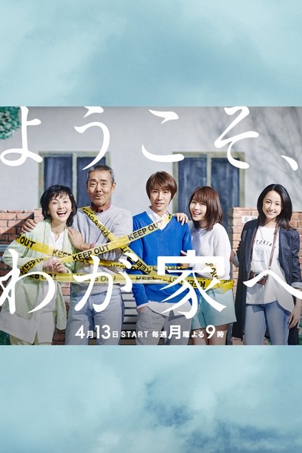 欢迎来我家