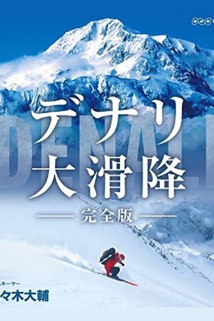 世界最初的冒险 极北寒峰大滑降