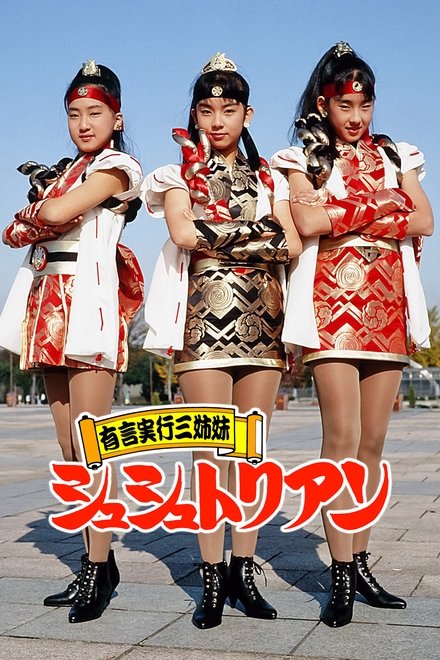言出必行三姐妹