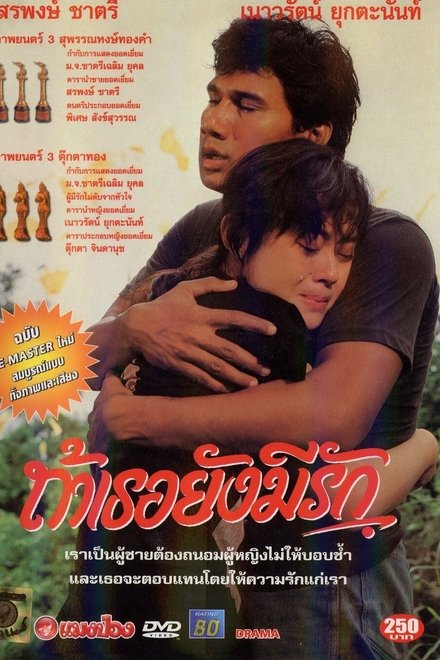 ถ้าเธอยังมีรัก