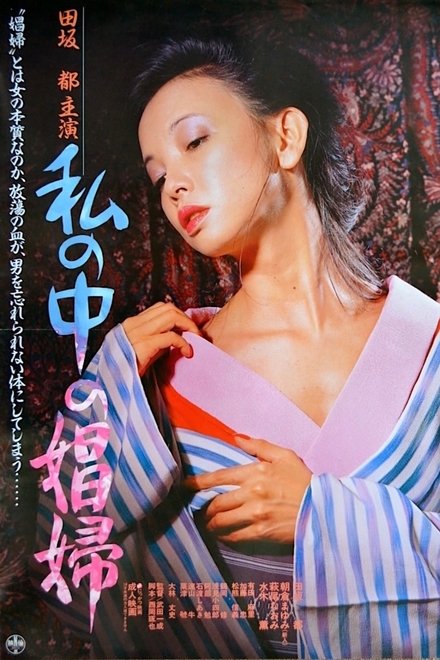 我心中的娼妇