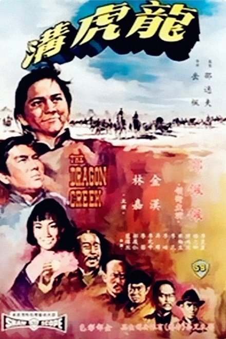龙虎沟