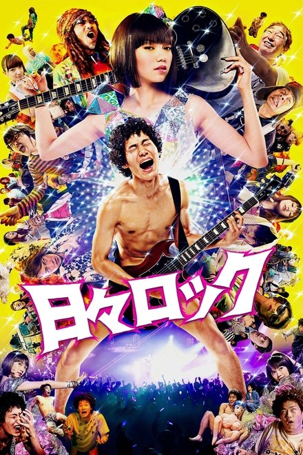 日日摇滚