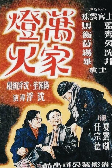 万家灯火