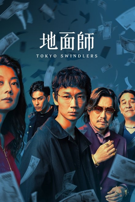 地面师