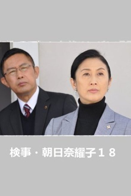 検事・朝日奈耀子18