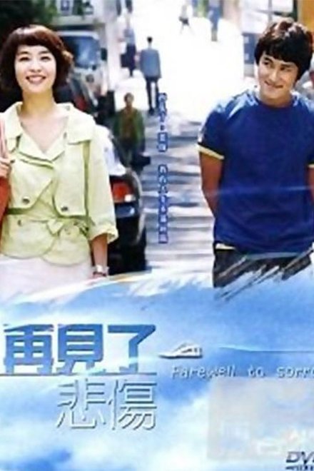 告别悲伤