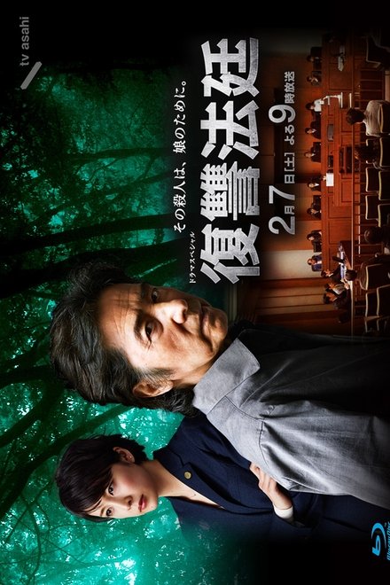 复仇法庭