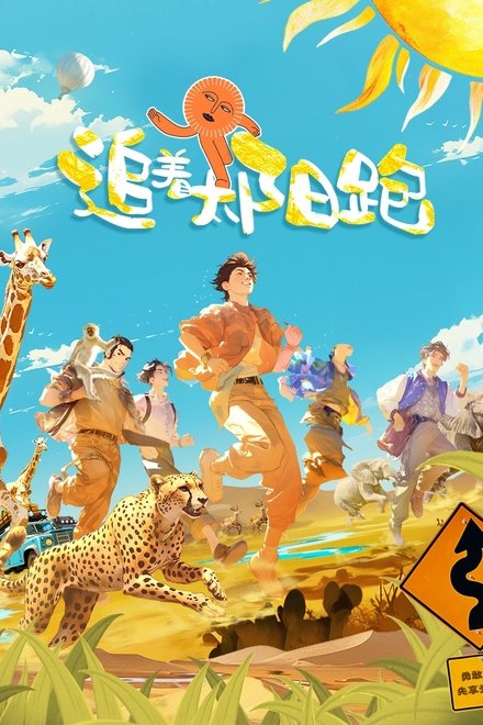 追着太阳跑