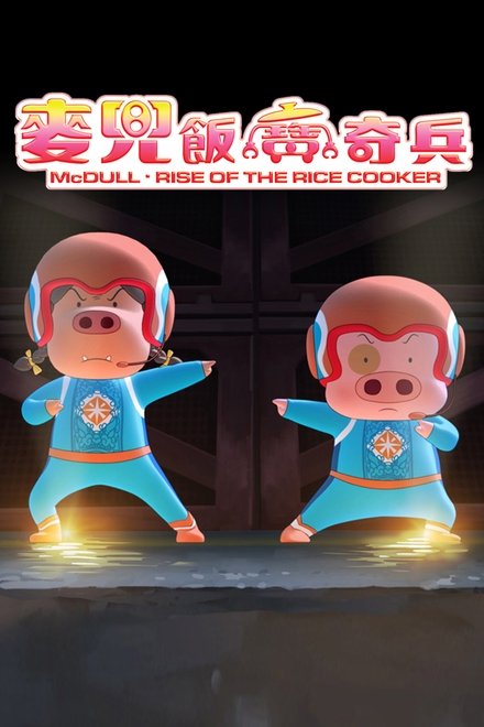 麦兜：饭宝奇兵