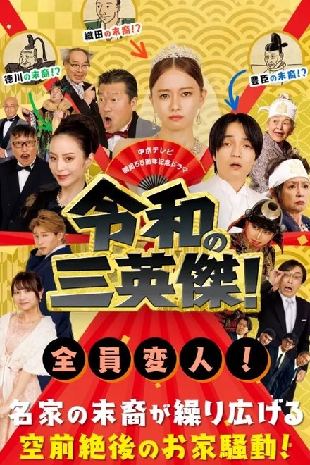 令和的三英雄！