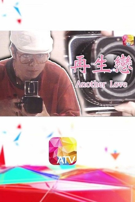 再生恋‎