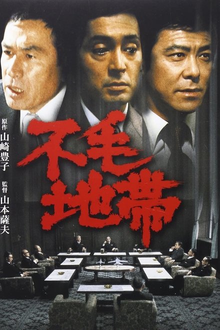 不毛地带