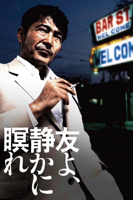 朋友啊，安息！