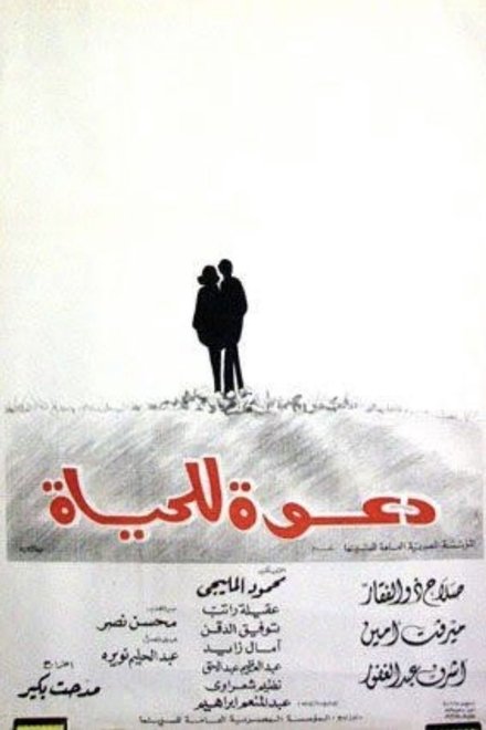 دعوة للحياة