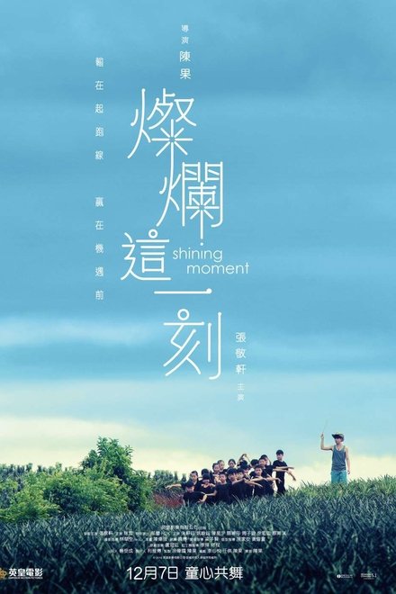 灿烂这一刻