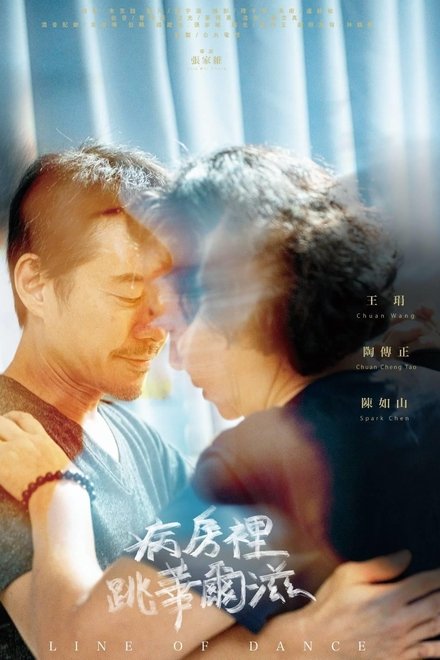 病房裡跳華爾滋