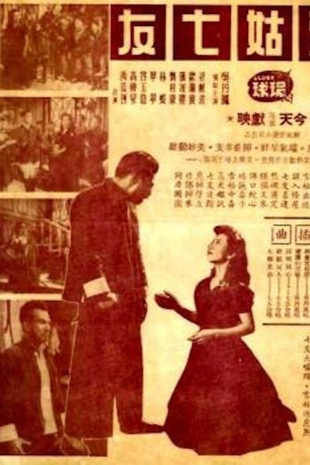 雪姑七友