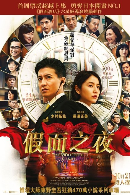 假面之夜