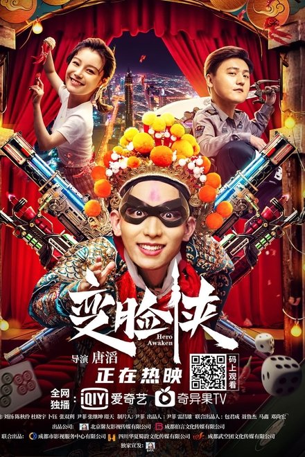 变脸侠
