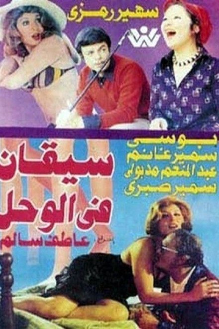 سيقان في الوحل