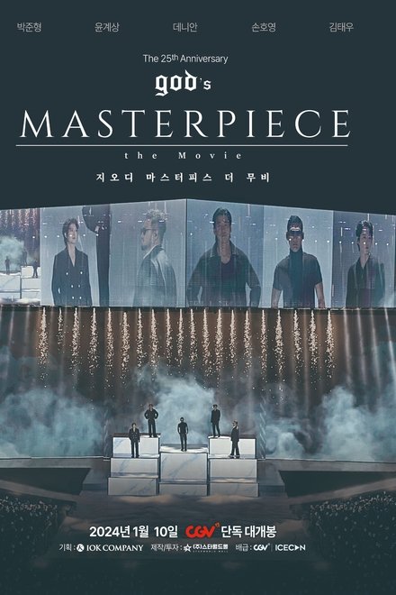 지오디 마스터피스 더 무비