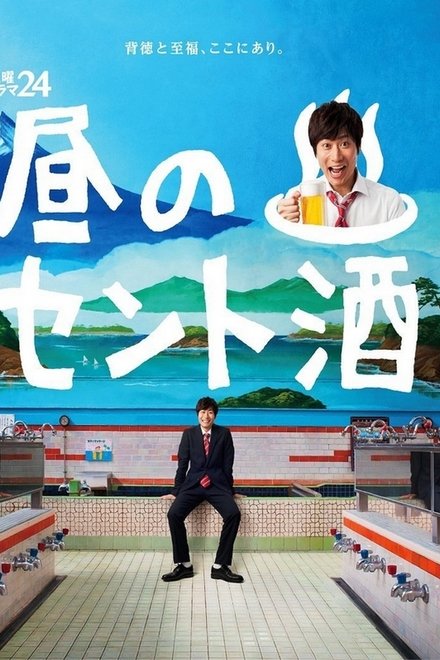 白天的澡堂酒
