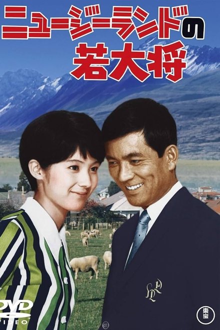 ニュージーランドの若大将