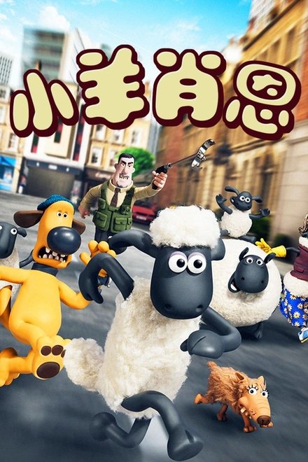 小羊肖恩