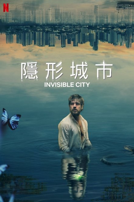 隐形城市