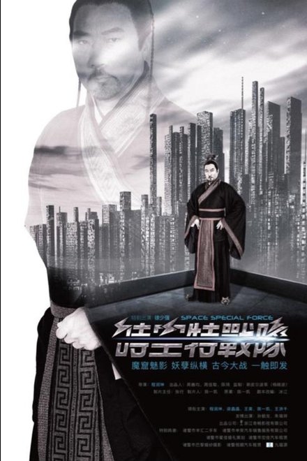 时空特战队