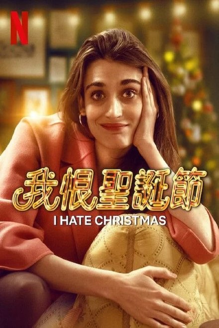我恨圣诞节