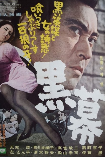 黒幕