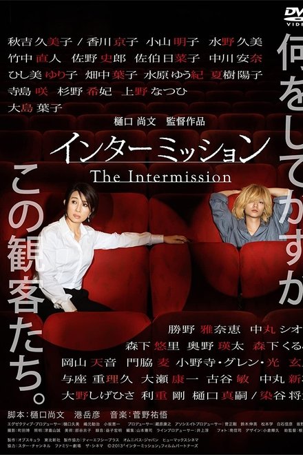 インターミッション