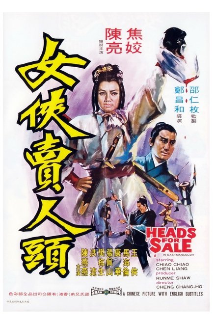 女侠卖人头