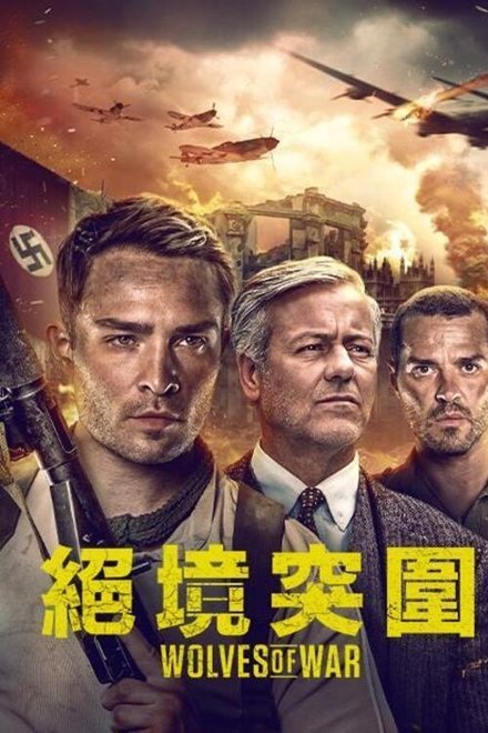 战地之狼