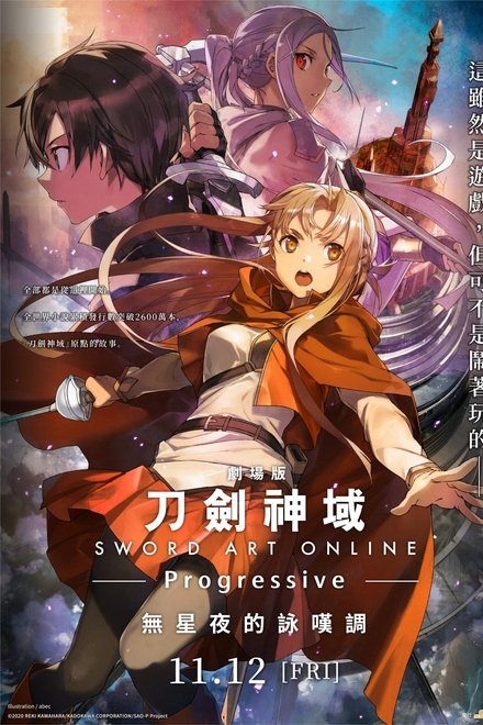 刀剑神域进击篇：无星之夜的咏叹调