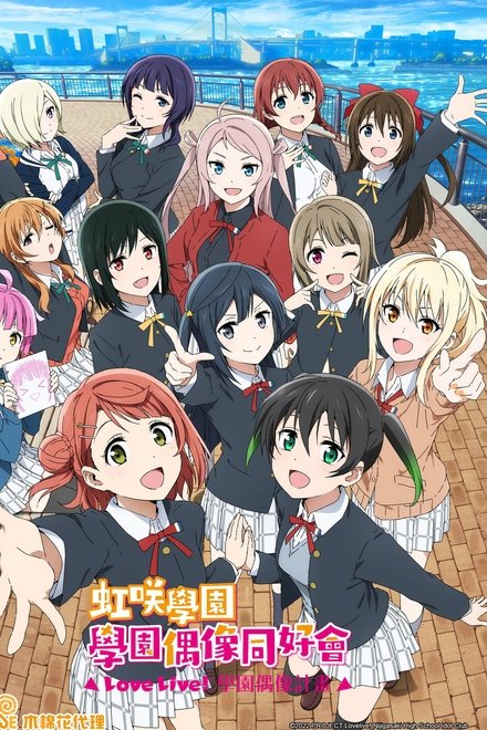 LoveLive! 虹咲学园学园偶像同好会