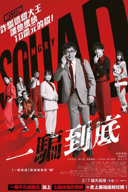 愤怒小队 公务员与7个欺诈师