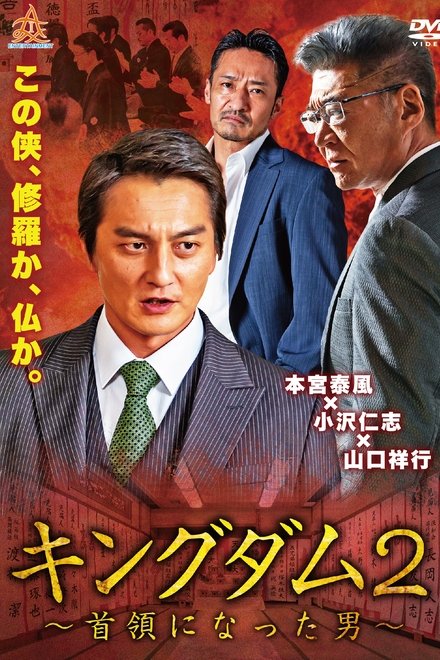 キングダム２　～首領になった男～