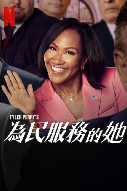 泰勒派瑞之州长小姐