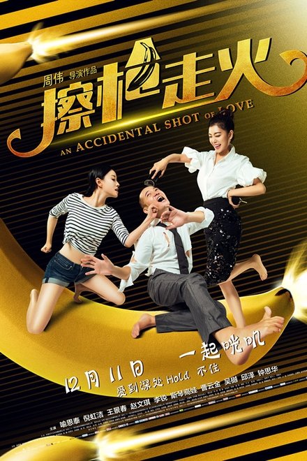 擦枪走火