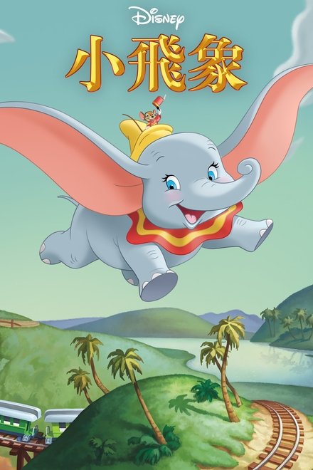 小飞象