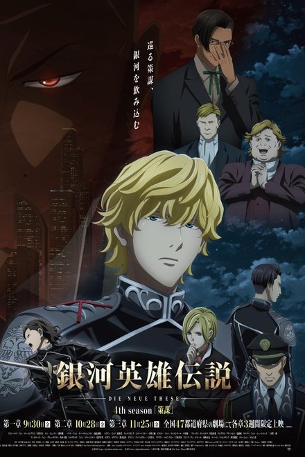 银河英雄传说 Die Neue These 策谋 1