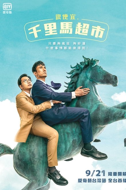 很便宜，千里马超市