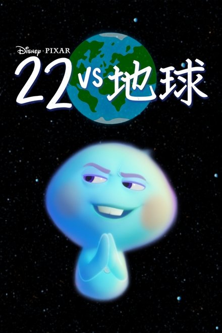 22 vs 地球